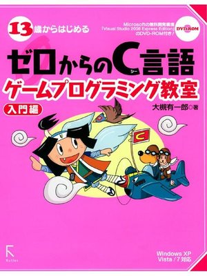 cover image of 13歳からはじめるゼロからのC言語ゲームプログラミング教室 入門編―Windows XP/Vista/7対応: 本編
